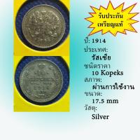ราคา No.60013 เหรียญเงิน ปี1914 RUSSIA รัสเซีย 10 Kopeks เหรียญสะสม เหรียญต่างประเทศ เหรียญเก่า หายาก ราคาถูก (21179351843)