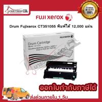 ราคา Drum Fuji xerox CT351055 ตัวสร้างภาพ ของแท้100% / maruay_garment (42271633006)