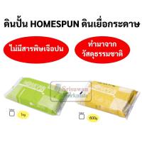 ราคา HOMESPUN ดินเยื่อกระดาษ ดินปั้น ขนาด 600 กรัม / 1 กิโลกรัม สามารถลงสีได้ ปั้น แกะสลักได้ ดินญี่ปุ่น ปลอดภัย ไร้สารพิษ (11242407234)