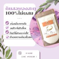 ราคา ดินสอพองสะตุ แท้100% ไม่ผสมไม่เจือปน สมุนไพร มาร์คหน้า พอกหน้า ขัดตัว ขัดผิว ผิวใส สครับ ทำสบู่ ลดสิว (12015707455)