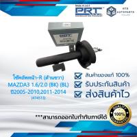 ราคา โช๊คอัพหน้า (ด้านขวา) MAZDA3 1.6/2.0 (BK)(BL) ปี2005-2010,2011-2014 แท้PRT (474513) (21581299785)