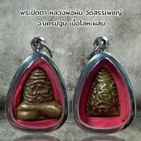 ราคา จี้พระ พระเครื่อง พระปิดตา หลวงพ่อผัน วัดสรรเพชญ์ จ.นครปฐม เนื้อโลหะผสม (27542480272)