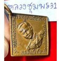 ราคา กรมหลวงชุมพรเขตรอุดมศักดิ์ เหรียญปี 2466 พิมพ์สี่เหลี่ยมข้าวหลามตัดรุ่นแรก เนื้อทองแดง 31หลวงปู่ศุขปลุกเสก (28308124125)