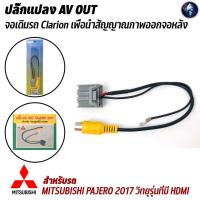 ราคา ปลั๊กแปลง AV OUT MITSUBISHI PAJERO 2017 วิทยุรุ่นที่มี HDMI จอเดิมรถ เพื่อนำสัญญาณภาพออกจอหลัง (3190188179)