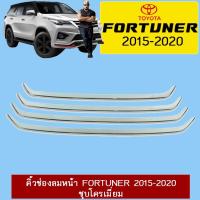 ราคา คิ้วช่องลมหน้า Fortuner 2015-2020 ชุบโครเมี่ยม (11672309965)