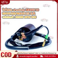 ราคา ใช้ได้กับ HONDA คอล์ยจุดระเบิด , คอล์ยหัวเทียน เวฟ110 WAVE100 , WAVE125 S / R รุ่นคาร์บู รหัสสินค้า 30500-KPH-650 (43167096501)