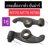 ราคา กระเดื่องวาล์ว หัวนก ยันม่าร์ NT70 NT75 NT85 กระเดื่องวาล์วnt70 กระเดื่องวาล์วnt75 กระเดื่องวาล์วnt85 กระเดื่องวาล์วnt (21279113458)