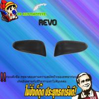 ราคา ครอบกระจกมองข้าง Toyota REVO โตโยต้า รีโว่ ดำด้าน (7358448218)