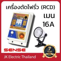 ราคา SENSE เครื่องตัดไฟรั่ว (RCD) เซนส์ รุ่น TSLS ขนาดเมน 16A ป้องกันไฟดูด ไฟช็อต ไฟรั่ว ใช้ไฟเกิน (5517746688)