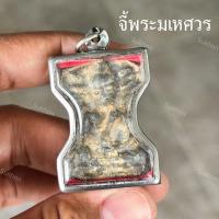 ราคา จี้พระมเหศวร กรุสุพรรณ พิมพ์เก่า เลี่ยมกรอบแสตนเลสแท้ (28327340200)