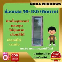 ราคา ช่องแสง 50×180 (ติดตาย)ป#อลูมิเนียมบานเลื่อน ประตูบานเลื่อน ประตูสำเร็จรูป (18718398615)