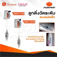 ราคา PUMPKIN ลูกดิ่งแม่เหล็ก ลูกดิ่งวัดระดับแบบแม่เหล็ก ดิ่งวัดระดับ ดิ่งแม่เหล็ก 300 กรัม 3 M และ 400 กรัม 6 M (24074175932)