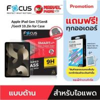 ราคา FOCUS ฟิล์มกระจกกันรอยเต็มจอของแท้(แบบด้าน)สำหรับ Apple iPad Gen 7/Gen8/Gen9 10.2in for Case (52001729138)