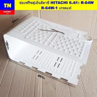 ราคา ช่องฟรีซตู้เย็นฮิตาชิ HITACHI 6.4คิว R-64W R-64W-1 เกรดแท้ ช่องแช่แข็งตู้เย็น1ประตู อะไหล่ตู้เย็น (43470291839)