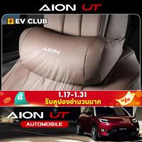 ราคา Gac aion UT SUV EV อุปกรณ์ตกแต่งรถยนต์ หมอนรองศีรษะรถยนต์พิเศษ หมอนรองคอ หมอนในรถยนต์ พนักพิงศีรษะที่นั่ง (40910094247)