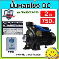 ราคา ปั้มหอยโข่ง ปั๊มน้ำ DC Brushless รุ่น CPM2DC72-750 W ขนาด 2 นิ้ว ยี่ห้อ Mitsumax โซล่าเซลล์ solarcell (25556714750)