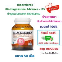 ราคา พร้อมส่ง Blackmores Bio Magnesium Advance + D3 แบลคมอร์ส ไบโอ แมกนีเซียม แอดวานซ์ + ดี3 50 เม็ด รักษาไมเกรน (29170356575)