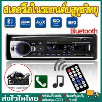 ราคา 【ส่งจากไทย】สเตอริโอในรถยนต์บลูทูธวิทยุJSD-520วิทยุรถยนต์ เครื่องเล่นติดรถยนต์ FM MP3 เครื่องเล่น ติดรถยนต์Car MP3 Radio (18326516106)