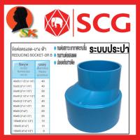 ราคา ข้อต่อท่อน้ำPVC ข้อต่อตรงลด - บาง ฟ้า PVC มีขนาด 1.1/4" - 6นิ้ว ความหนาชั้น 8.5 ยี่ห้อ SCG (26885368703)