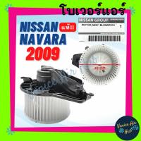 ราคา โบลเวอร์ มอเตอร์ แท้!!! NISSAN NAVARA 2009 - 2013 รุ่น CALIBRE โบเวอร์ Blower แอร์รถยนต์ นิสสัน นาวาร่า 09 - 13 รถยนต์ (18473885021)
