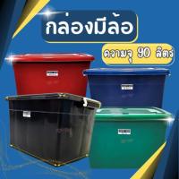 ราคา (1x3) กล่องพลาสติกมีล้อ [ความจุ90 ลิตร] ลังพลาสติก กล่องพลาสติก ลังพลาสติก กล่องเก็บของ (26128874433)