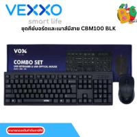ราคา VOX ชุดคีย์บอร์ดและเมาส์มีสาย CBM100 (BLACK) สีดำ (27818526631)