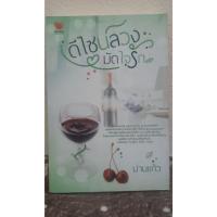 ราคา ดีไซน์ลวง มัดใจรัก / ม่านแก้ว (มือสองไม่มีที่คั่น) (7432222231)