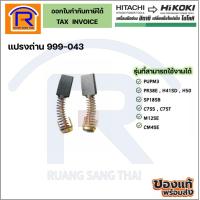 ราคา HIKOKI(ไฮโคคิ) แปรงถ่าน (999-043) อะไหล่ ใช้กับรุ่น PUPM3/PR38E/H41SD/H50/SP18SB/C7SS/C7ST/M12SE/CM4SB2 (396999043) (18675359809)