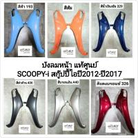 ราคา บังลมหน้า​แท้ Scoopy-i​ ปี2012​-ปี2017​ สกู๊ปปี้ไอรุ่น HONDA​ งานแท้ศูนย์HONDA ทุกสี​ขายเป็นข้าง (5058203050)