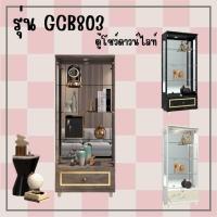 ราคา ตู้โชว์ดาวน์ไลท์ 80 cm. 1 ลิ้นชัก รุ่น GCB803 (25336798348)