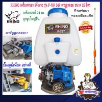ราคา RHINO เครื่องพ่นยา 2จังหวะ รุ่น F-767 34F คาบูลูกลอย ขนาด 25 ลิตร (25852521316)
