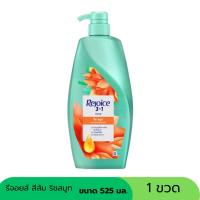 ราคา รีจอยส์ 525 มล. แชมพู สีส้ม ริชสมูท (41713738834)