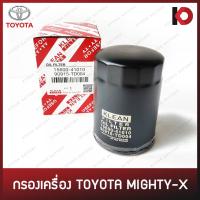 ราคา กรองเครื่อง กรองน้ำมันเครื่อง (Oil Filter) TOYOTA MIGHTY-X (15600-41010/90915-TD004) (3583257209)