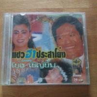 ราคา แซวประสาโย่ง ตลกคณะ โย่งเชิญยิ้ม แผ่นแท้ (41660393131)