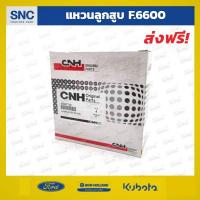 ราคา แหวนลูกสูบ รถไถฟอร์ด Ford 5000 6600 6610 CNH (3415362887)