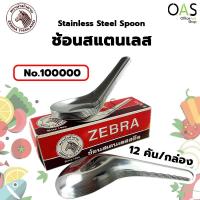 ราคา ZEBRA Stainless Steel Spoon ช้อน ช้อนโต๊ะ สแตนเลส ตราหัวม้าลาย 4x13 ซม. #No.100000 (7975403085)
