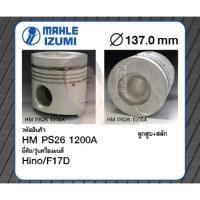 ราคา ชุดลูกสูบ MAHLE +สลักพร้อมแหวน HINO F17D V8 32V (1 ชุด มี 8 ลูก) (10543893630)