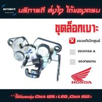 ราคา ชุดล็อกเบาะ Click125 i LED 2015 - 2021 , Click 150 i ของแท้เบิกศูนย์ 77230-K59-A10 (28103426395)