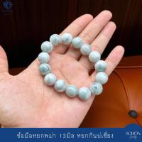 ราคา 13JA-MS สร้อยข้อมือหยกแท้ กำไลหยกแท้หยกกินบ่เซี่ยง 13มิล โดยประมาณ หยกพม่า 2สีธรรมชาติ (19891774507)