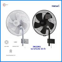 ราคา HATARI พัดลมอุตสาหกรรมติดผนัง ขนาด 22 นิ้ว รุ่น IW22M2 (21085970060)