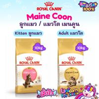ราคา Royal Canin Kitten Maine Coon 10kg / Adult Maine Coon 10kg อาหารลูกแมว / แมวโต พันธุ์เมนคูน กระสอบ 10 กิโลกรัม (21371991165)