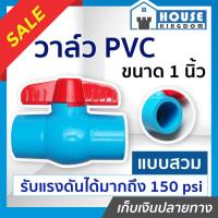 ราคา ♜ส่งไว♜ วาล์วน้ำ วาล์ว PVC 1 นิ้ว แบบสวม TF วาล์วพีวีซี วาวล์น้ำ บอลวาล์ว ball valve C46-04 (24768047734)