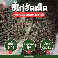ราคา (ขี้ไก่1กิโล) ปุ๋ยขี้ไก่อัดเม็ด หมักEM ขี้ไก่ปุ๋ย ใส่ต้นไม้ ปุ๋ยขี้ไก่ (27428480321)