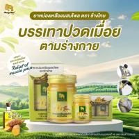 ราคา ยาหม่องสีเหลืองผสมไพร ตราช้างไทย บรรเทาอาการปวดเมื่อยตามร่างกาย ฟกช้ำ เคล็ด ขัด ยอก (44065704813)