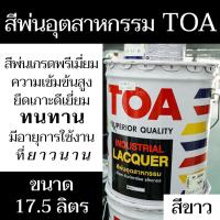 ราคา สีพ่นอุตสาหกรรม ตรา TOA 900 (สีขาว) ปริมาณสุทธิ 17.5 ลิตร เข้มข้น เงางาม ทนทาน มีสินค้าพร้อมจัดส่ง - แสงแก้วค้าไม้ (15663779493)