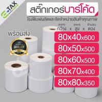 ราคา 80x40,80x50,80x60,80x70,80x80 mm. สติ๊กเกอร์บาร์โค้ด สติ๊กเกอร์ความร้อน ริบบอนบาร์โค้ด ดวงเปล่า สติ๊กเกอร์ฉลากยา (6543954020)
