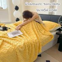 ราคา （ผ้าห่มหนา）ผ้าห่มขนแกะ ใหญ่ ขนาด5ฟุต7ฟุต ผ้าห่มขนกระต่าย นุ่มฟู ห่มสบาย เครื่องนอน ผ้าปูเตียง ที่คลุมโซฟา นิ่ม (29775840950)