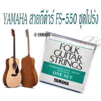 ราคา สายกีต้าร์โปร่ง Yamaha FS550 Acoustic Guitar Strings (6967493445)