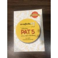 ราคา หนังสือ ปราชญ์วิชาชีพครู pat 5 ความถนัดทางวิชาชีพครู (14664656357)