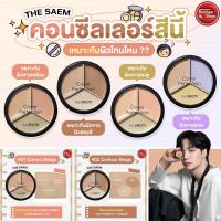 ราคา The Saem Cover Perfection Triple Pot Concealer คอนซีลเลอร์ถาดหลุม (24150944026)